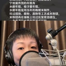 舌尖女声-宁波年糕