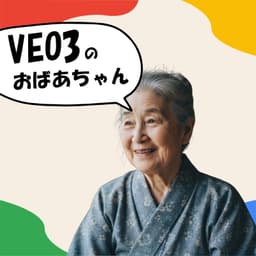 スミ子（VEO3おばあちゃん）