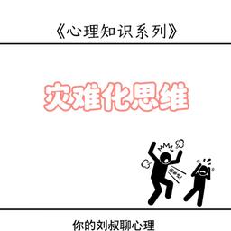 一条心理