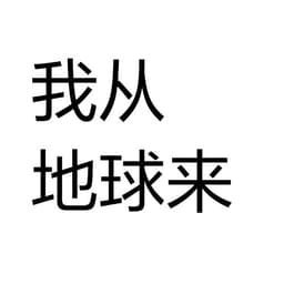 我从地球来