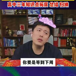 0704-张雪峰-高中成绩一般