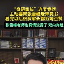 张雪峰连麦老师