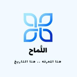 اللماح 