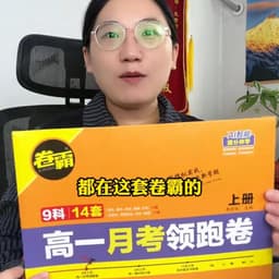 0926-达人女-高一月考领跑卷