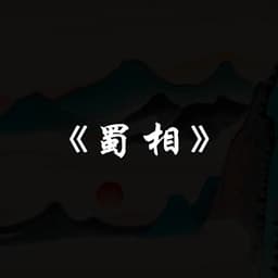 历史配音（酒痴东梦）