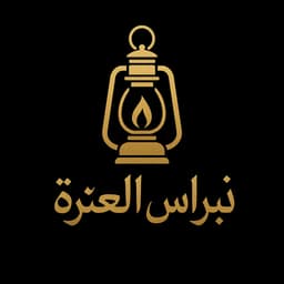 نبراس العترة 