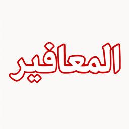 اماني