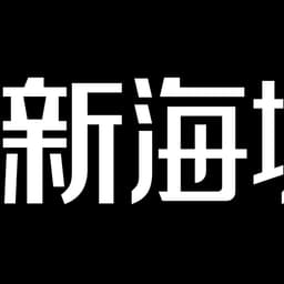 新海城CF