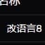 改语言8
