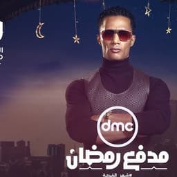 محمد رمضان مدفع رمضان
