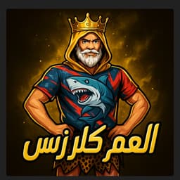 العم كلارنس 