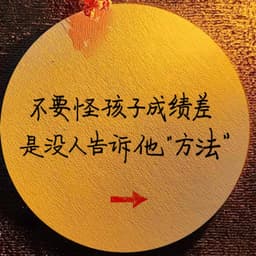 李玫瑾：孩子很聪明学习不好为什么