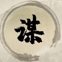 谋