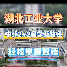 湖北工业大学