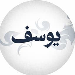 يوسف س