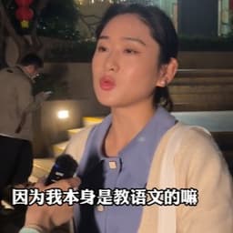 0220中大老师采访