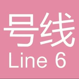 长春轨道交通6号线