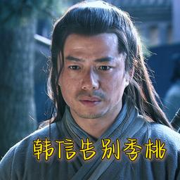 韩信
