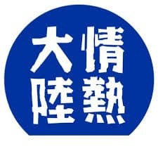 情熱大陸の人さん