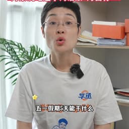 0429-刘晓燕-五一假期