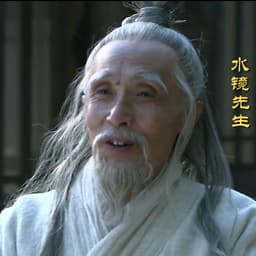 大本秋-水镜先生