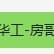 威铭华工房哥