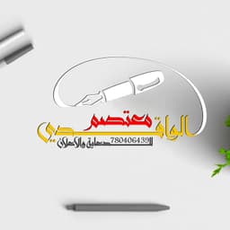 معتصم الواقدي 