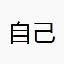 自己2
