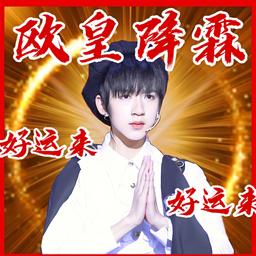 贺峻霖