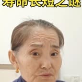 长寿之谜女