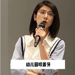 10.17演员拿话筒