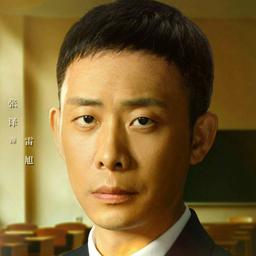 张译雷旭