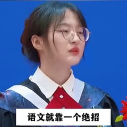 戴眼镜演讲女学生