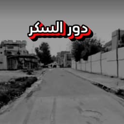 دور السكر 🚩