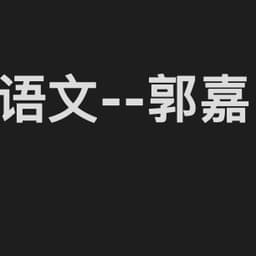 语文--郭嘉