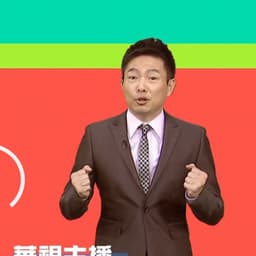 苏逸洪（但是闽南语）