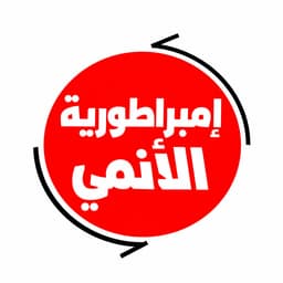 امبراطورية الأنمي 