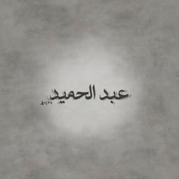 عبدالحميد 