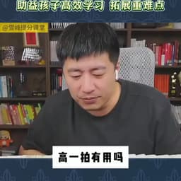 0617-张雪峰-高一拍有用吗