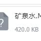 矿泉水