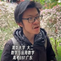 清华数学系学霸