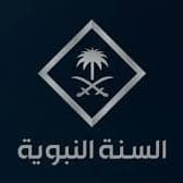 السنة النبوية