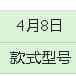 4月8