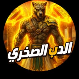 الدب