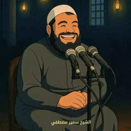 الشيخ سمير مصطفى