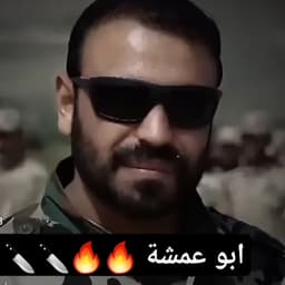 أبو عمشة 