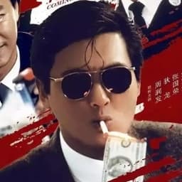 英雄本色 周润发 激动平时