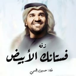 حسين الجسمي 