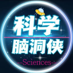 科学科普