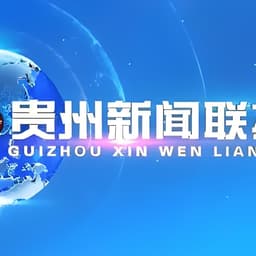 贵州新闻主播